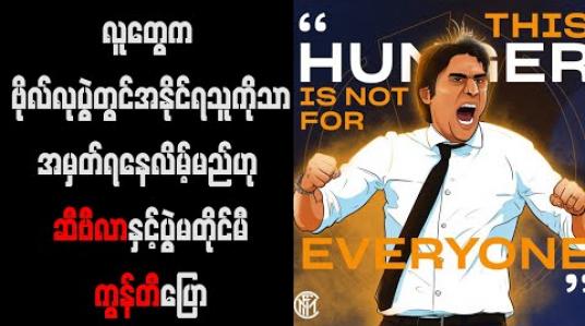 Embedded thumbnail for လူတွေက ဗိုလ်လုပွဲတွင်အနိုင်ရသူကိုသာ အမှတ်ရနေလိမ့်မည်ဟု ဆီဗီလာနှင့်ပွဲမတိုင်မီကွန်တီပြော