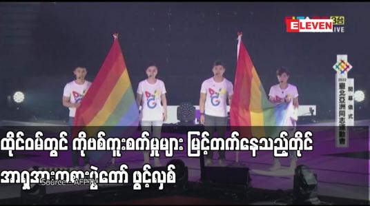 Embedded thumbnail for ထိုင်ဝမ်တွင် ကိုဗစ်ကူးစက်မှုများ မြင့်တက်နေသည့်တိုင် အာရှအားကစားပွဲတော် ဖွင့်လှစ်