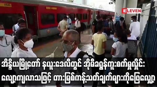 Embedded thumbnail for နယူးဒေလီတွင် အိုမီခရွန်ကူးစက်မှုလှိုင်း လျော့ကျလာသဖြင့် တားမြစ်ကန့်သတ်ချက်များကို ဖြေလျှော့