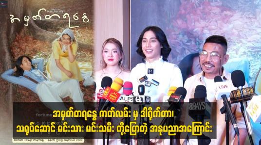 Embedded thumbnail for အမှတ်တရနွေ ဇာတ်လမ်း မှ ဒါရိုက်တာ၊ သရုပ်ဆောင် မင်းသား မင်းသမီး တို့ပြောတဲ့ အနုပညာအကြောင်း