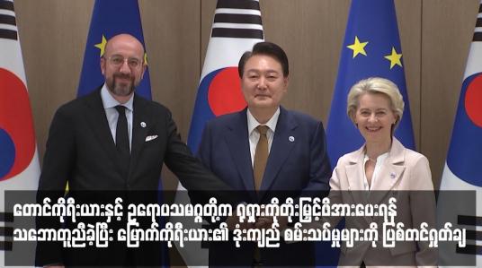 Embedded thumbnail for တောင်ကိုရီးယားနှင့် ဥရောပသမဂ္ဂတို့က ရုရှားကိုတိုးမြှင့်ဖိအားပေးရန် သဘောတူညီခဲ့ပြီး မြောက်ကိုရီးယား၏ ဒုံးကျည် စမ်းသပ်မှုများကို ပြစ်တင်ရှုတ်ချ