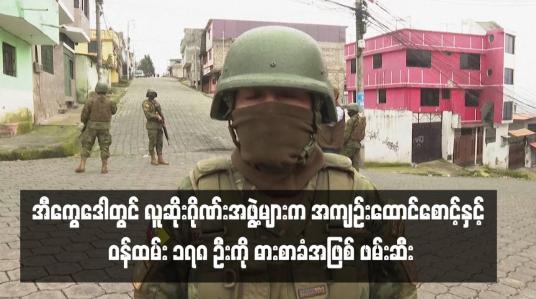 Embedded thumbnail for အီကွေဒေါတွင် လူဆိုးဂိုဏ်းအဖွဲ့များက အကျဉ်းထောင်စောင့်နှင့် ဝန်ထမ်း ၁၇၈ ဦးကို ဓားစာခံအဖြစ် ဖမ်းဆီး (ရုပ်သံ)