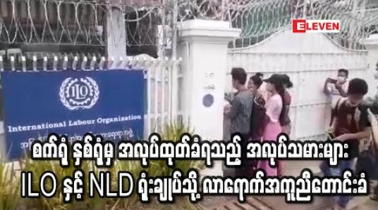 Embedded thumbnail for စက်ရုံ နှစ် ရုံမှ အလုပ်ထုတ်ခံရသည့် အလုပ်သမားများ ILO နှင့် NLD ရုံးချုပ်သို့ လာရောက်အကူညီတောင်းခံ 
