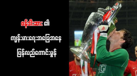 Embedded thumbnail for ဗန်ဒါးဆား၏ ကျန်းမာရေးအခြေအနေ ပြန်လည်ကောင်းမွန်