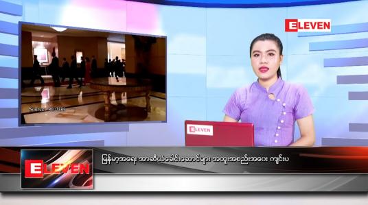 Embedded thumbnail for ဧပြီလ ၂၄ ရက်နေ့ ညနေခင်းသတင်းအစီအစဉ် 