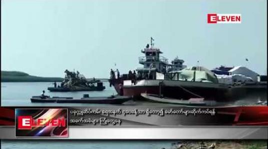 Embedded thumbnail for ပခုက္ကူဆိပ်ကမ်း ရေအနက် ၄ပေခန့်သာ ရှိတော့၍ မော်တော်များဆိုက်ကပ်ရန် အခက်အခဲများ ကြုံတွေ့နေ (ရုပ်သံ)