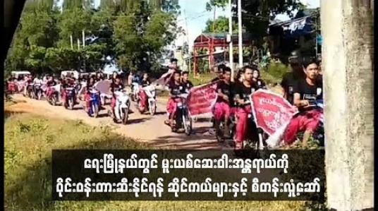Embedded thumbnail for ရေးမြို့နယ်တွင် မူးယစ်ဆေးဝါးအန္တရာယ်ကို ပိုသိိပြီး ဝိုင်းဝန်းတားဆီးနိုင်ရန် လူငယ်တစ်ရာခန့်ဆိုင်ကယ်များနှင့် စီတန်းလှုံ့ဆော်