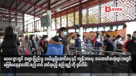 Embedded thumbnail for မလေးရှားတွင် အများပြည်သူ သယ်ယူပို့ဆောင်ရေးနှင့် ကျန်းမာရေး အဆောက်အအုံများအတွင်း မဖြစ်မနေနှာခေါင်းစည်းတပ် ဆင်ရမည့် စည်းမျဉ်းကို ရုပ်သိမ်း