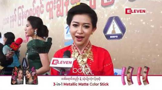 Embedded thumbnail for အကယ်ဒမီရင်ခုန်သံထက် ဥပါဒါန်ဇာတ်ကားနဲ့ ပရိသတ်လက်ခံတဲ့အတွက် ကျေနပ်မိပါတယ် ဆိုတဲ့ နန်းဆုဦး