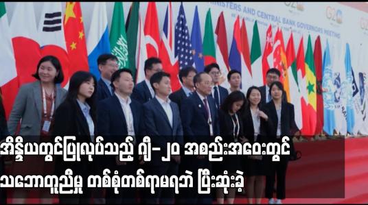 Embedded thumbnail for ယူကရိန်းအရေးနှင့်ပတ်သက်ပြီး အိန္ဒိယတွင်ပြုလုပ်သည့် ဂျီ-၂၀ အစည်းအဝေးတွင် သဘောတူညီမှု တစ်စုံတစ်ရာမရဘဲ ပြီးဆုံးခဲ့