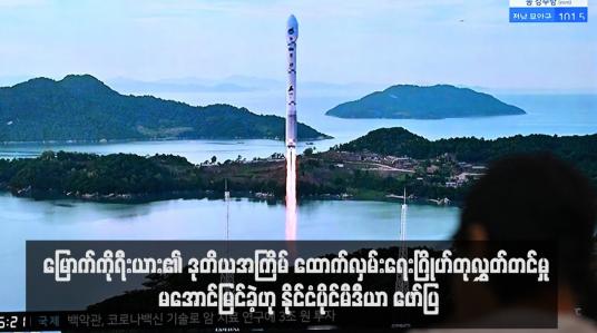 Embedded thumbnail for မြောက်ကိုရီးယား၏ ဒုတိယအကြိမ် ထောက်လှမ်းရေးဂြိုဟ်တုလွှတ်တင်မှု မအောင်မြင်ခဲ့ဟု နိုင်ငံပိုင်မီဒီယာ ဖော်ပြ