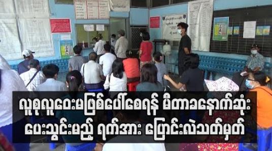 Embedded thumbnail for Covid -19 ရောဂါကြောင့် လူစုလူဝေးမဖြစ်ပေါ်စေရန် မီတာခနောက်ဆုံးပေးသွင်းမည့် ရက်အား ပြောင်းလဲသတ်မှတ် 