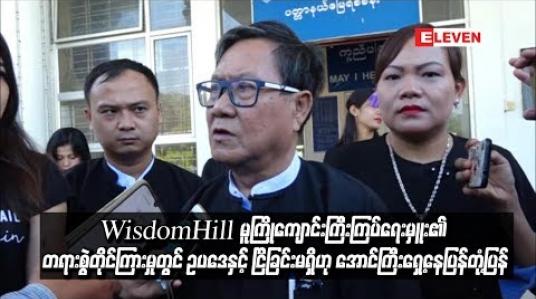 Embedded thumbnail for  WisdomHill မူကြိုကျောင်းကြီးကြပ်ရေးမှူး၏တရားစွဲတိုင်ကြားမှုတွင် ရှေ့နေများမှာ ဥပဒေနှင့် ငြိစွန်းခြင်းမရှိဟု စွပ်စွဲခံထားရသူအောင်ကြီး၏ရှေ့နေပြန်တုံ့ပြန်  (ရုပ်သံ)
