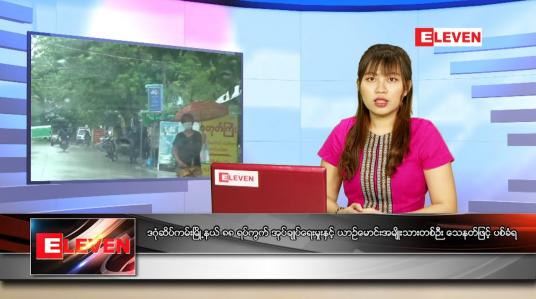 Embedded thumbnail for ဇူလိုင် (၇)ရက်နေ့ ညနေခင်းသတင်းအစီအစဉ်