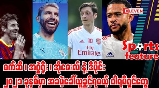 Embedded thumbnail for မက်ဆီ၊ အဂွဲရိုး၊ အိုဇေးလ်နဲ့ ဒီပိုင်း ၊ ၂၀၂၁ မှာ အခမဲ့ခေါ်ယူခွင့်ရမယ့် ပါရမီရှင်တွေ 