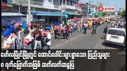 Embedded thumbnail for မော်လမြိုင်မြို့တွင် ထောင်ပေါင်းများစွာသော ပြည်သူများ၈ ရက်မြောက်အဖြစ် ဆက်လက်ဆန္ဒပြ