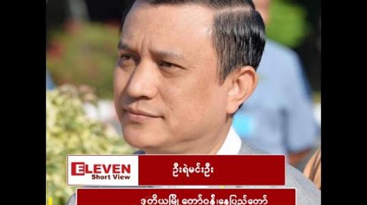 Embedded thumbnail for “ရာထူးတိုးသွားတာမဟုတ်ဘူး အကုန်အတူတူပဲ ဟိုဘက်မှာဒုတိယမြို့တော်ဝန်လို့ခေါ်ပြီး ဒီဘက်မှာ စီမံဘဏ္ဍာဝန်ကြီးလို့ ခေါ်တာပဲ”