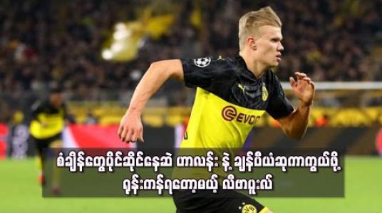 Embedded thumbnail for စံချိန်တွေပိုင်ဆိုင်နေဆဲ ဟာလန်းနဲ့ ချန်ပီယံဆုကာကွယ်ဖို့ ရုန်းကန်ရတော့မယ့် လီဗာပူးလ် 