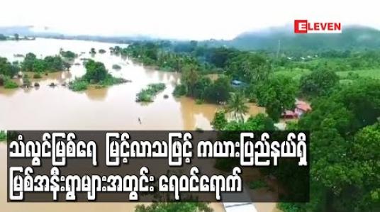 Embedded thumbnail for သံလွင်မြစ်ရေစိုးရိမ်မှတ် ၅ ပေကျော်အထိမြင့်လာသဖြင့် ကယားပြည်နယ် ဖားဆောင်းမြို့နယ်ရှိ မြစ်အနီးကျေးရွာများအတွင်း ရေဝင်ရောက် 