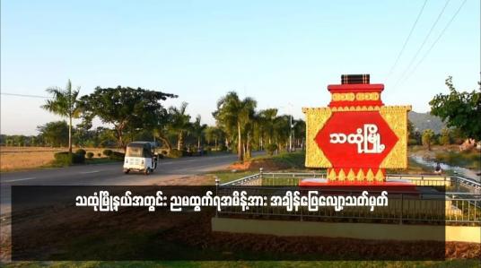 Embedded thumbnail for သထုံမြို့နယ်အတွင်း ညမထွက်ရအမိန့်အား အချိန်ဖြေလျော့သတ်မှတ်