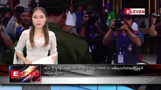 Embedded thumbnail for ဇူလိုင် ၉ ရက်နေ့ ညပိုင်းသတင်းအစီအစဉ် 