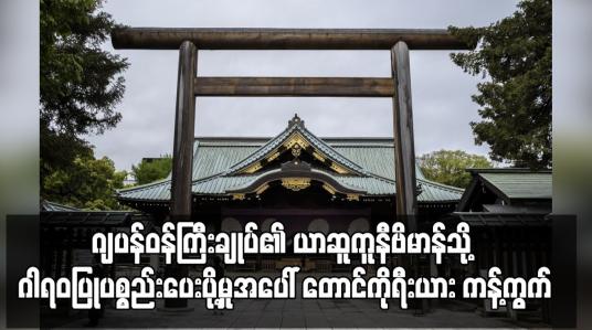 Embedded thumbnail for ဂျပန်ဝန်ကြီးချုပ်၏ ယာဆူကူနီဗိမာန်သို့ ဂါရဝပြုပစ္စည်းပေးပို့မှုအပေါ် တောင်ကိုရီးယား ကန့်ကွက်