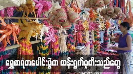 Embedded thumbnail for ရွှေစာရံတပေါင်းပွဲတော် မစသေးသော်လည်း ထန်းရွက်ပုတီးသည်များ စတင်ရောင်းချနေပြီဖြစ်