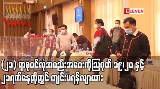 Embedded thumbnail for (၂၁) ရာစုပင်လုံ အစည်းအဝေးကို သြဂုတ် ၁၉၊၂၀ နှင့်၂၁ ရက်နေ့တို့တွင် ပြောင်းလဲကျင်းပရန် လျာထား