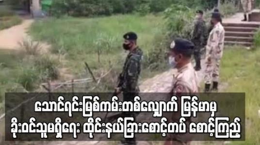 Embedded thumbnail for မြန်မာ၏ COVID -19 ကူးစက်မှုအခြေအနေကြောင့် သောင်ရင်းမြစ်ကမ်းတစ်လျှောက်တွင် မြန်မာမှခိုးဝင်သူမရှိစေရေး ထိုင်း နယ်ခြား‌စောင့်တပ်က လုံခြုံရေးတင်းကြပ်စွာ ဆောင်ရွက် 