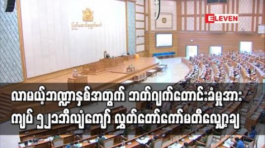 Embedded thumbnail for ၂၀၂၀ -၂၀၂၁ ဘဏ္ဍာနှစ်အတွက် ဘတ်ဂျက်တောင်းခံမှု ကျပ် ၃၄၆၅၂ ဘီလျံကျော်အနက် ကျပ် ၅၂၁ ဘီလျံကျော်ကို ပြည်သူ့ငွေစာရင်းပူးပေါင်းကော်မတီ စိစစ်လျှော့ချ 