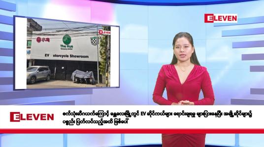 Embedded thumbnail for မတ်လ ၆ ရက်နေ့ နံနက်ပိုင်းသတင်းအစီအစဉ်