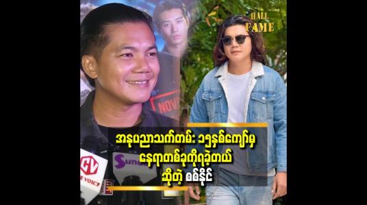 Embedded thumbnail for &amp;quot; ကျရှုံးမှုတွေ၊ သူများတွေရဲ့ ဖယ်ချ၊ တွန်းချခြင်းကိုတော့အများကြီးခံခဲ့ရတာပေါ့ &amp;quot;