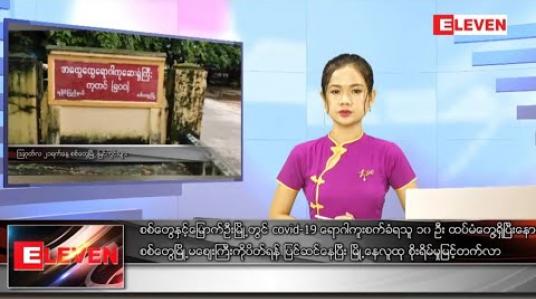 Embedded thumbnail for သြဂုတ် ၂၁ ရက် နေ့လယ်ခင်း သတင်း အစီအစဉ် 