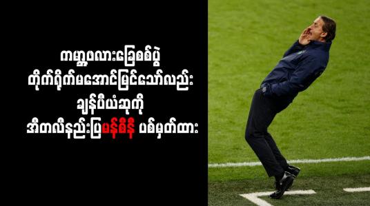 Embedded thumbnail for ကမ္ဘာ့ဖလားခြေစစ်ပွဲ တိုက်ရိုက်မအောင်မြင်သော်လည်း ချန်ပီယံဆုကို အီတလီနည်းပြမန်စီနီ ပစ်မှတ်ထား