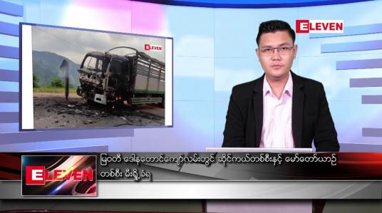 Embedded thumbnail for ဧပြီ ၁၄ ရက် နံနက်ခင်းသတင်းအစီအစဉ်