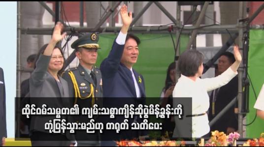 Embedded thumbnail for ထိုင်ဝမ်သမ္မတ၏ ကျမ်းသစ္စာကျိန်ဆိုပွဲမိန့်ခွန်းကို တုံ့ပြန်သွားမည်ဟု တရုတ် သတိပေး