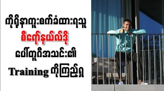 Embedded thumbnail for ကိုရိုနာဗိုင်းရပ်စ်ကူးစက်ခံထားရသော်လည်း ပေါ်တူဂီအသင်းလေ့ကျင့်ခန်းအစီအစဉ်ကို စီရော်နယ်လ်ဒို ကြည့်ရှုအားပေး 