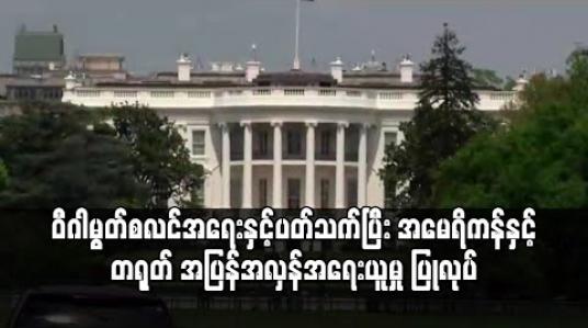 Embedded thumbnail for ဝီဂါမွတ်စလင်အရေးအတွက် အမေရိကန်က တရုတ်အဆင့်မြင့်တာဝန်ရှိသူကို ဒဏ်ခတ်အရေးယူခဲ့ပြီး တရုတ်ကလည်း လက်တုံ့ပြန်သွားမည်ဟုဆို 
