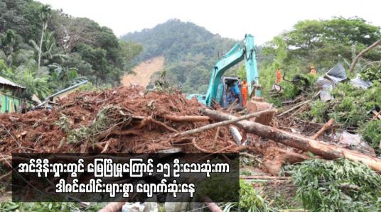 Embedded thumbnail for အင်ဒိုနီးရှားတွင် မြေပြိုမှုကြောင့် ၁၅ ဦးသေဆုံးကာ ဒါဇင်ပေါင်းများစွာ ပျောက်ဆုံးနေ