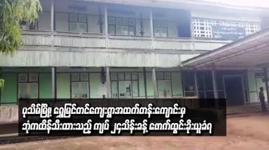 Embedded thumbnail for ပုသိမ်မြို့၊ ရွှေမြင်တင်ကျေးရွာအထက်တန်းကျောင်းမှ ဘုံကထိန်သီးထားသည့်ငွေ ကျပ် ၂၄သိန်းခန့် ဖောက်ထွင်းခိုးယူခံရ (ရုပ်သံ)