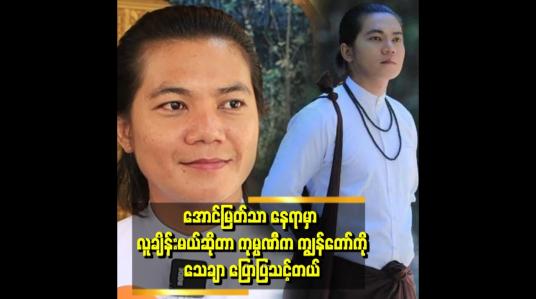 Embedded thumbnail for &amp;quot;ကျွန်တော် သရုပ်ဆောင်လေဗျာ .ပရိသတ်ကြားမှာ ရပ်တည်နေတဲ့ ဇာတ်ကောင်တစ်ခုကို မပျောက်စေချင်ဘူး&amp;quot; . . .  ဆိုတဲ့ စစ်နိုင်