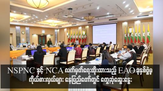 Embedded thumbnail for NSPNC နှင့် NCA လက်မှတ်ရေးထိုးထားသည့် EAO ခုနှစ်ဖွဲ့မှ ကိုယ်စားလှယ်များ နေပြည်တော်တွင် တွေ့ဆုံဆွေးနွေး(ရုပ်သံ)