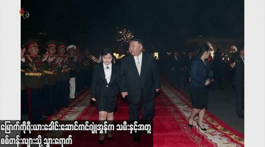 Embedded thumbnail for မြောက်ကိုရီးယားခေါင်းဆောင်ကင်ဂျုံအွန်က သမီးနှင့် အတူ စစ်တန်းလျားသို့ သွားရောက်