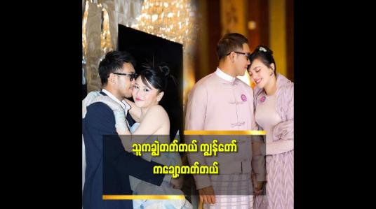 Embedded thumbnail for &amp;#039;ရန်ဖြစ်တယ်. စိတ်ကောက်တယ် ဆိုတာ သမီးရည်းစား.