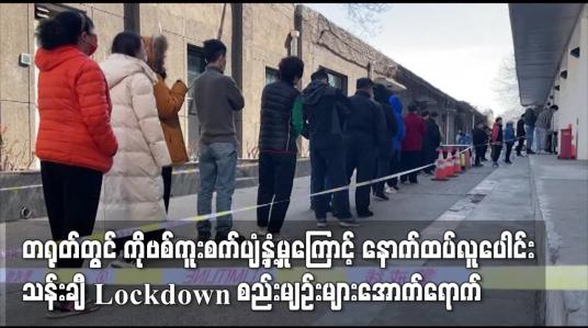 Embedded thumbnail for တရုတ်တွင်  လူပေါင်း သန်းချီ Lockdown စည်းမျဉ်းများအောက်ရောက်
