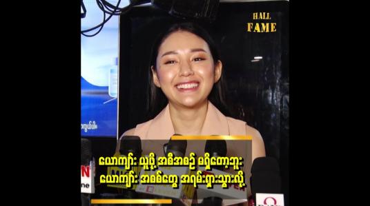 Embedded thumbnail for ယောကျာ်းလေး တစ်ယောက်ကိုကြည့်လိုက်ရင် ဘာဆိုတာ မှန်းတတ်တယ်.ဆိုတဲ့ ခြူးလေး