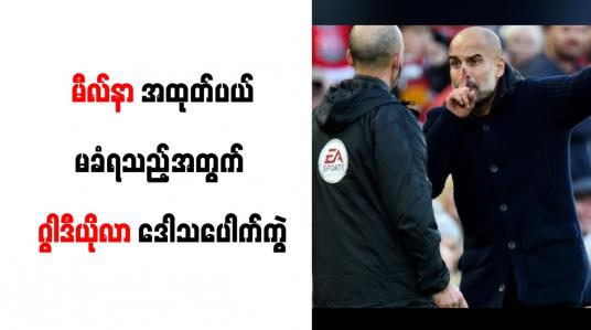 Embedded thumbnail for မီလ်နာ အထုတ်ပယ်မခံရသည့်အတွက် ဂွါဒီယိုလာ ဒေါသပေါက်ကွဲ