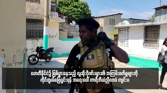 Embedded thumbnail for ဟေတီနိုင်ငံ၌ ဖြစ်ပွားနေသည့် လူဆိုးဂိုဏ်းများ၏ အကြမ်းဖက်မှုများကို ကိုင်တွယ်ဖြေရှင်းရန် အရေးပေါ် ကာရီဘီယံညီလာခံ ကျင်းပ