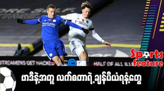 Embedded thumbnail for ■ ဗာဒီနဲ့အတူ လက်စတာရဲ့ ချန်ပီယံရနံ့တွေ