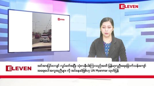 Embedded thumbnail for ဇွန်လ ၂၉ ရက်နေ့ နံနက်ပိုင်းသတင်းအစီအစဉ်